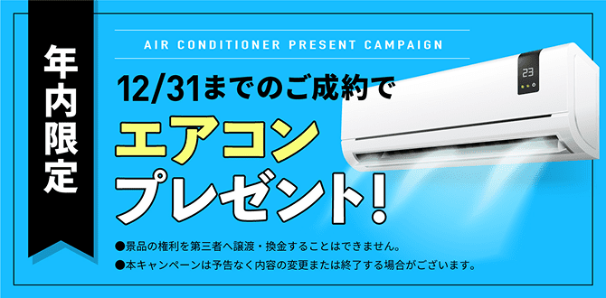 年内のご成約で エアコン プレゼント！