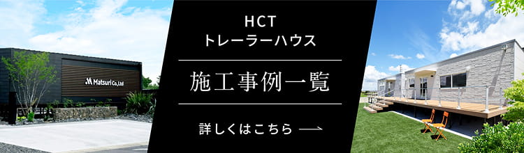 HCTトレーラーハウス 施工事例一覧 詳しくはこちら