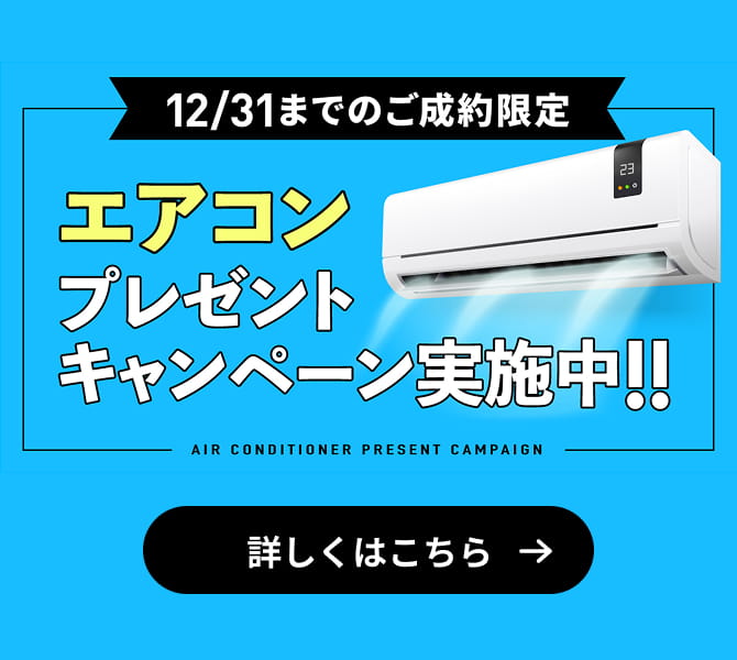 12/31までのご成約限定 エアコンプレゼントキャンペーン実施中！！