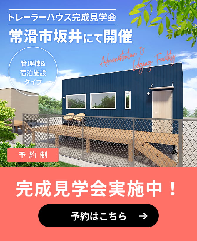 完成見学会実施中!