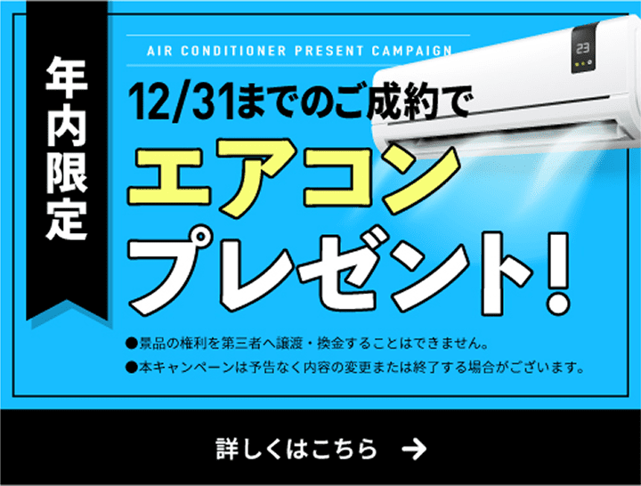 年内のご成約で エアコン プレゼント！