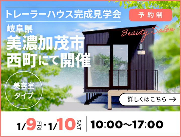 トレーラーハウス完成見学会