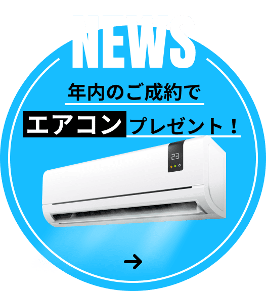 年内のご成約で エアコン プレゼント！