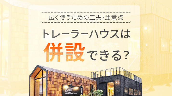 トレーラーハウスは連結できる？広く使うための工夫や注意点を解説