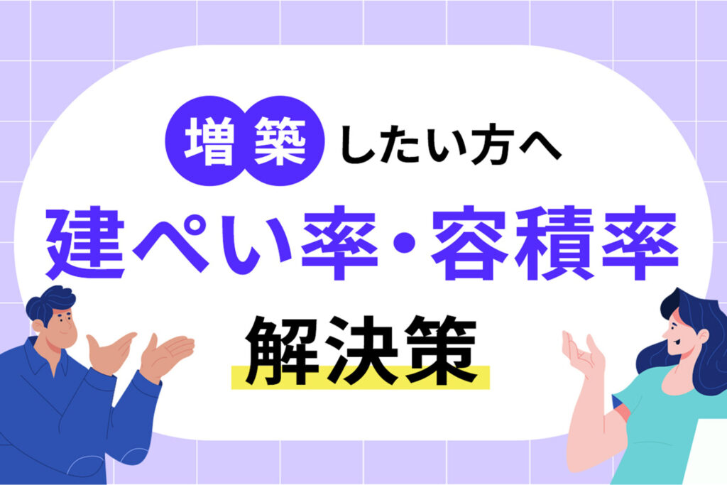 建ぺい率・容積率が理由で増築できない場合の解決策は？