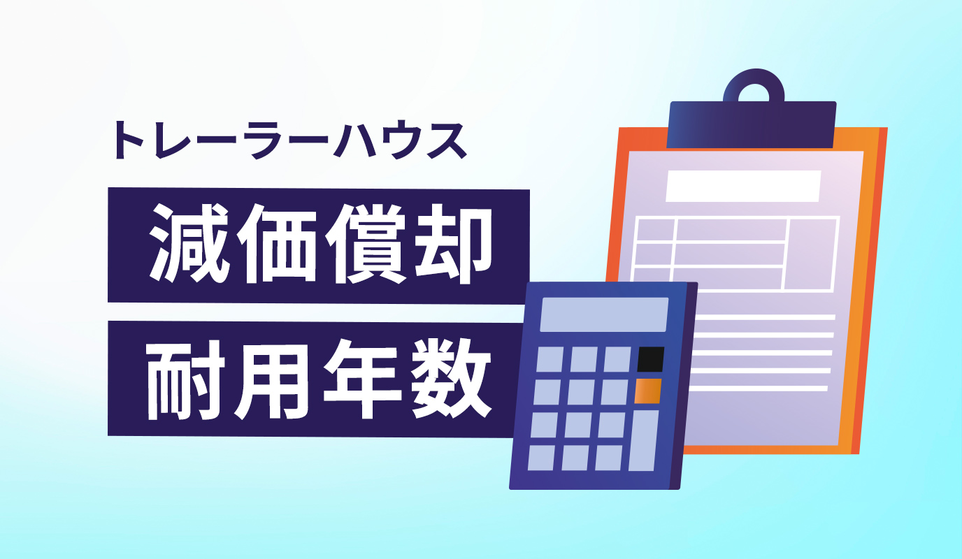 トレーラーハウスの減価償却と耐用年数について解説！減価償却費の計算 ...
