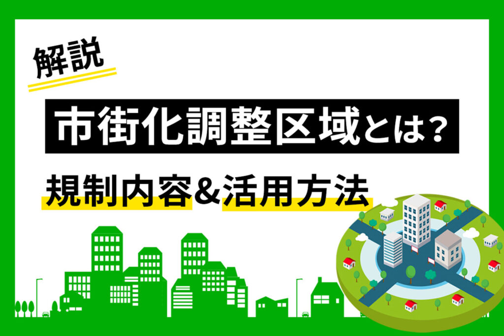 市街化調整区域とは？主な規制内容や活用方法をわかりやすく解説！